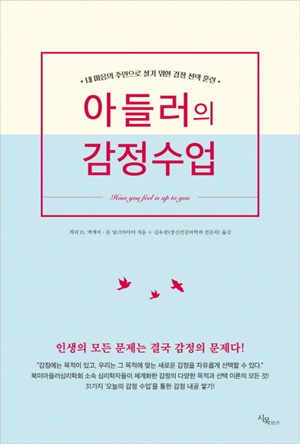 책 표지: 아들러의 감정 수업, 심플한 디자인에 파란색 배경과 흰색 텍스트가 특징이며, 여러 마리의 새 아이콘이 장식되어 있음.